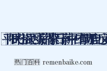 平阳民杜裕民因买薪得紫石于薪中石有黝理自近义词是什么意思的图片